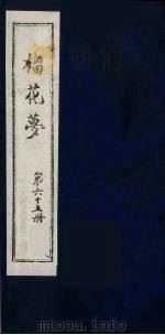 榴花梦 65 PDF电子版封面 (清)李桂玉著