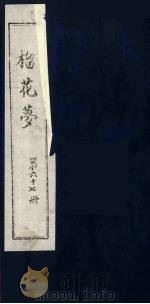 榴花梦 66 PDF电子版封面 (清)李桂玉著