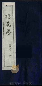 榴花梦 68 PDF电子版封面 (清)李桂玉著