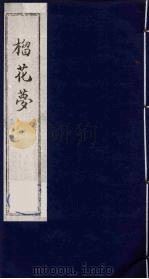 榴花梦 73 PDF电子版封面 (清)李桂玉著