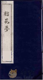 榴花梦 79 PDF电子版封面 (清)李桂玉著