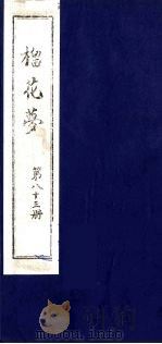榴花梦  83（ PDF版）