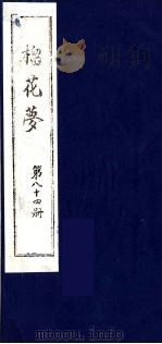 榴花梦 84 PDF电子版封面 (清)李桂玉著
