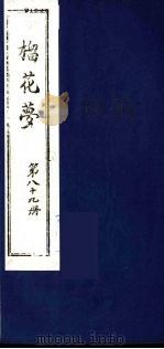 榴花梦 89 PDF电子版封面 (清)李桂玉著