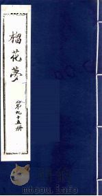 榴花梦 95 PDF电子版封面 (清)李桂玉著