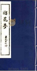 榴花梦 96 PDF电子版封面 (清)李桂玉著