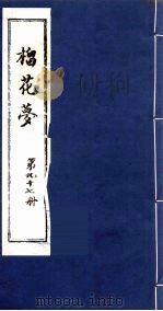 榴花梦 97 PDF电子版封面 (清)李桂玉著