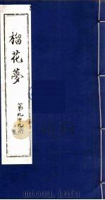 榴花梦 99 PDF电子版封面 (清)李桂玉著