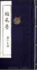 榴花梦 100 PDF电子版封面 (清)李桂玉著