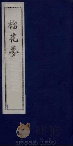 榴花梦 101 PDF电子版封面 (清)李桂玉著