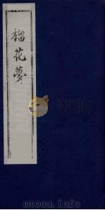 榴花梦 102 PDF电子版封面 (清)李桂玉著