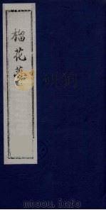 榴花梦 105 PDF电子版封面 (清)李桂玉著