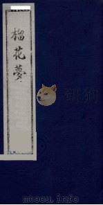 榴花梦 108 PDF电子版封面 (清)李桂玉著