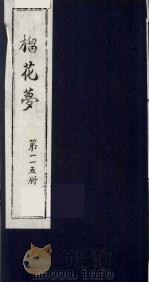 榴花梦 115 PDF电子版封面 (清)李桂玉著