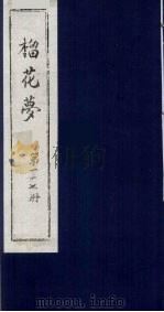 榴花梦 117 PDF电子版封面 (清)李桂玉著