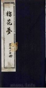 榴花梦  120（ PDF版）