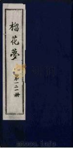 榴花梦 121 PDF电子版封面 (清)李桂玉著