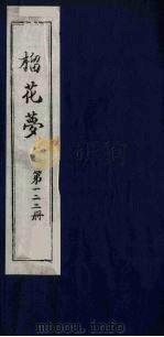 榴花梦  122（ PDF版）