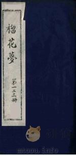 榴花梦 123 PDF电子版封面 (清)李桂玉著