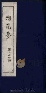榴花梦 124 PDF电子版封面 (清)李桂玉著