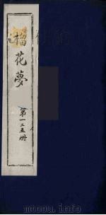榴花梦  125（ PDF版）