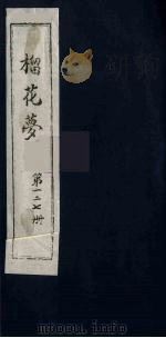 榴花梦 127 PDF电子版封面 (清)李桂玉著