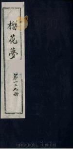 榴花梦  129     PDF电子版封面    （清）李桂玉著 