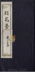 榴花梦 130 PDF电子版封面 (清)李桂玉著