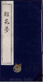 榴花梦 137 PDF电子版封面 (清)李桂玉著