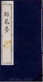 榴花梦 139 PDF电子版封面 (清)李桂玉著