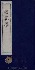 榴花梦 143 PDF电子版封面 (清)李桂玉著