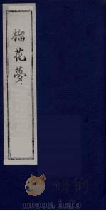 榴花梦 146 PDF电子版封面 (清)李桂玉著