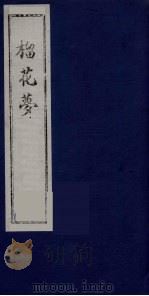 榴花梦 147 PDF电子版封面 (清)李桂玉著