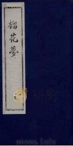 榴花梦 148 PDF电子版封面 (清)李桂玉著