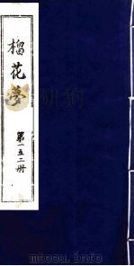 榴花梦 152 PDF电子版封面 (清)李桂玉著