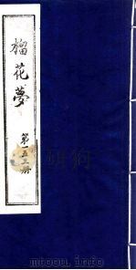榴花梦 153 PDF电子版封面 (清)李桂玉著
