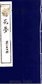 榴花梦 154 PDF电子版封面 (清)李桂玉著