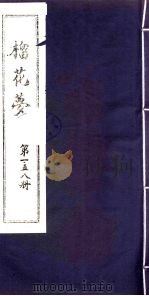 榴花梦 158 PDF电子版封面 (清)李桂玉著