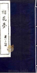 榴花梦 159 PDF电子版封面 (清)李桂玉著