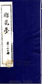 榴花梦 160 PDF电子版封面 (清)李桂玉著