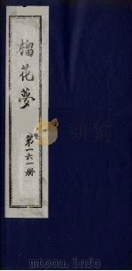 榴花梦 161 PDF电子版封面 (清)李桂玉著