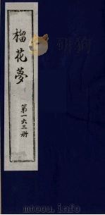 榴花梦 163 PDF电子版封面 (清)李桂玉著