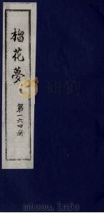 榴花梦 164 PDF电子版封面 (清)李桂玉著