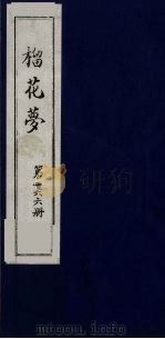 榴花梦 166 PDF电子版封面 (清)李桂玉著