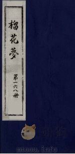榴花梦 168 PDF电子版封面 (清)李桂玉著