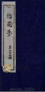 榴花梦 169 PDF电子版封面 (清)李桂玉著