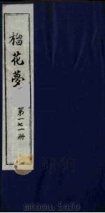 榴花梦 171 PDF电子版封面 (清)李桂玉著