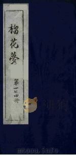 榴花梦 174 PDF电子版封面 (清)李桂玉著