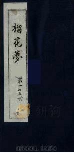 榴花梦 175 PDF电子版封面 (清)李桂玉著