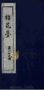 榴花梦 176 PDF电子版封面 (清)李桂玉著